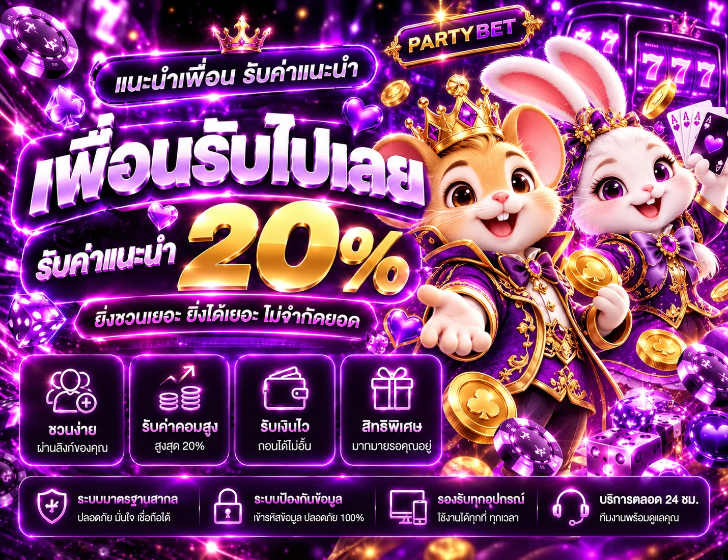โปรโมชั่น partybet